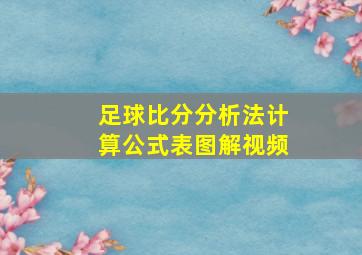 足球比分分析法计算公式表图解视频