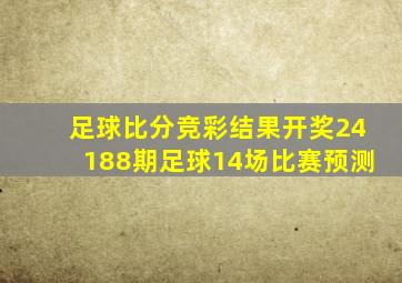 足球比分竞彩结果开奖24188期足球14场比赛预测