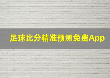 足球比分精准预测免费App