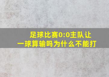 足球比赛0:0主队让一球算输吗为什么不能打