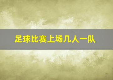 足球比赛上场几人一队