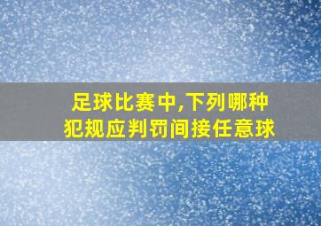 足球比赛中,下列哪种犯规应判罚间接任意球