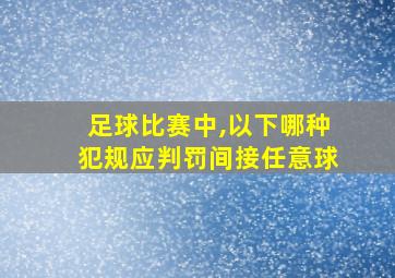 足球比赛中,以下哪种犯规应判罚间接任意球