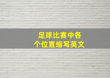 足球比赛中各个位置缩写英文