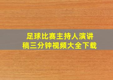 足球比赛主持人演讲稿三分钟视频大全下载