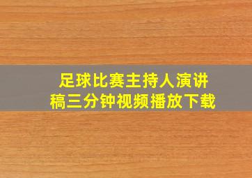 足球比赛主持人演讲稿三分钟视频播放下载