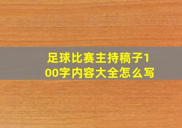 足球比赛主持稿子100字内容大全怎么写