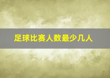 足球比赛人数最少几人