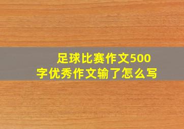 足球比赛作文500字优秀作文输了怎么写