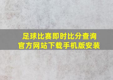 足球比赛即时比分查询官方网站下载手机版安装