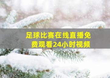 足球比赛在线直播免费观看24小时视频