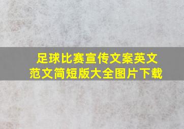 足球比赛宣传文案英文范文简短版大全图片下载