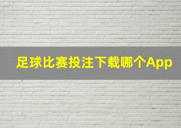 足球比赛投注下载哪个App