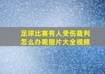 足球比赛有人受伤裁判怎么办呢图片大全视频