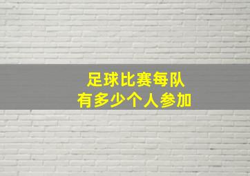 足球比赛每队有多少个人参加