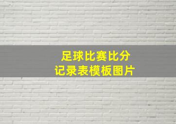 足球比赛比分记录表模板图片