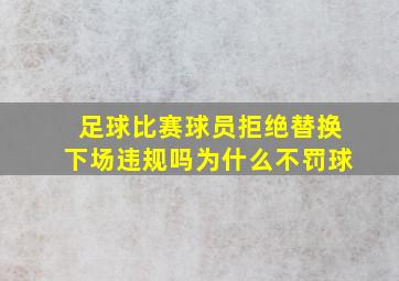 足球比赛球员拒绝替换下场违规吗为什么不罚球