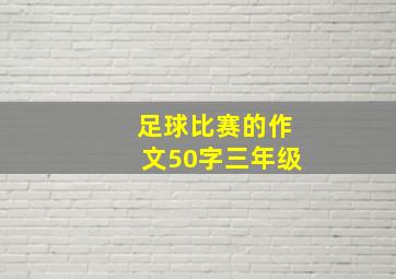 足球比赛的作文50字三年级