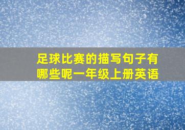 足球比赛的描写句子有哪些呢一年级上册英语