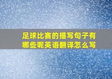 足球比赛的描写句子有哪些呢英语翻译怎么写