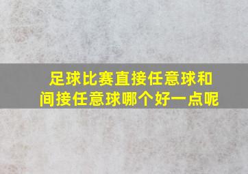 足球比赛直接任意球和间接任意球哪个好一点呢