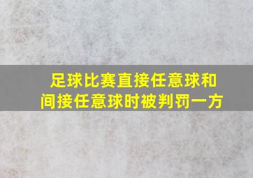 足球比赛直接任意球和间接任意球时被判罚一方