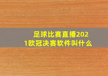 足球比赛直播2021欧冠决赛软件叫什么