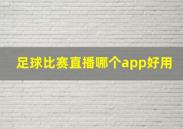 足球比赛直播哪个app好用