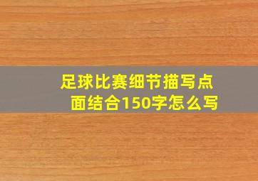 足球比赛细节描写点面结合150字怎么写