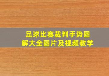 足球比赛裁判手势图解大全图片及视频教学