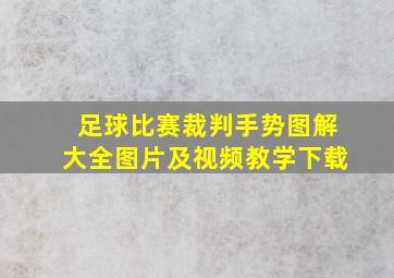 足球比赛裁判手势图解大全图片及视频教学下载