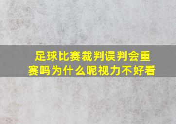 足球比赛裁判误判会重赛吗为什么呢视力不好看