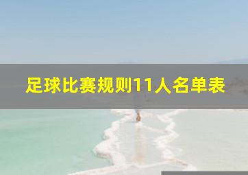 足球比赛规则11人名单表