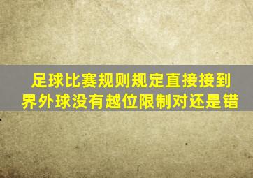 足球比赛规则规定直接接到界外球没有越位限制对还是错