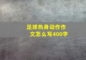 足球热身动作作文怎么写400字