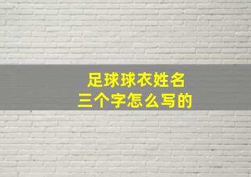 足球球衣姓名三个字怎么写的