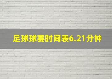 足球球赛时间表6.21分钟