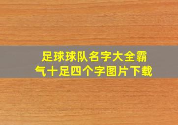 足球球队名字大全霸气十足四个字图片下载