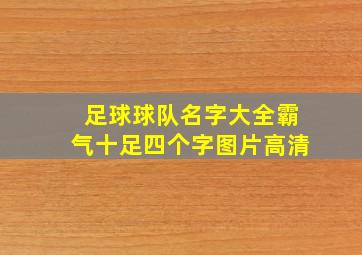 足球球队名字大全霸气十足四个字图片高清