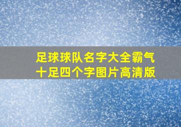 足球球队名字大全霸气十足四个字图片高清版