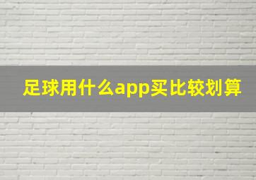 足球用什么app买比较划算