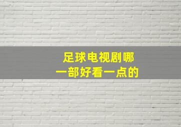 足球电视剧哪一部好看一点的