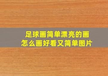 足球画简单漂亮的画怎么画好看又简单图片