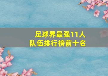 足球界最强11人队伍排行榜前十名