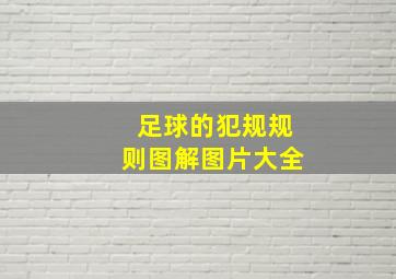 足球的犯规规则图解图片大全