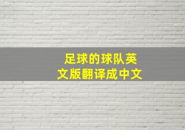 足球的球队英文版翻译成中文