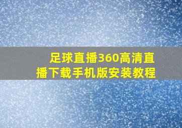 足球直播360高清直播下载手机版安装教程