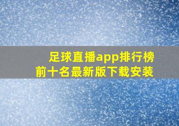 足球直播app排行榜前十名最新版下载安装