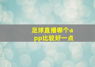 足球直播哪个app比较好一点