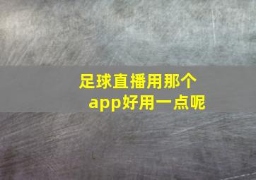 足球直播用那个app好用一点呢